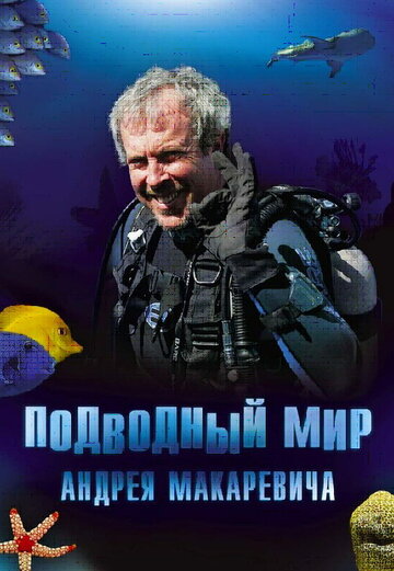 Смотреть Подводный мир Андрея Макаревича (2004) онлайн в Хдрезка качестве 720p