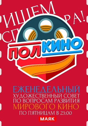 Смотреть Полкино (2010) онлайн в Хдрезка качестве 720p