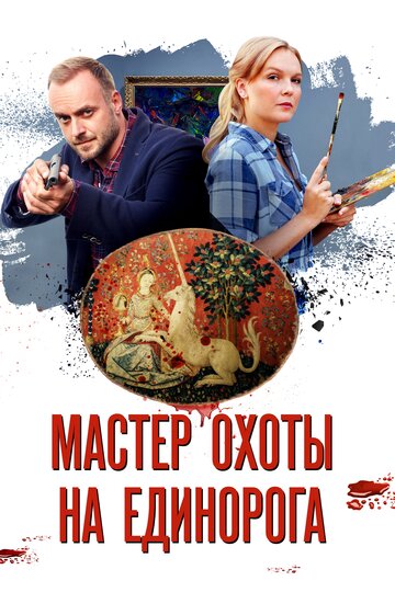 Смотреть Мастер охоты на единорога (2018) онлайн в Хдрезка качестве 720p