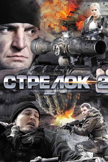 Смотреть Стрелок 2 (2014) онлайн в Хдрезка качестве 720p