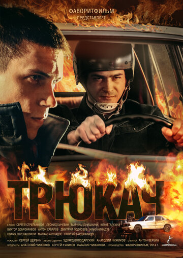 Смотреть Трюкач (2014) онлайн в Хдрезка качестве 720p