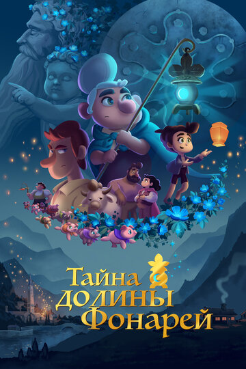 Смотреть Тайна долины Фонарей (2018) онлайн в HD качестве 720p