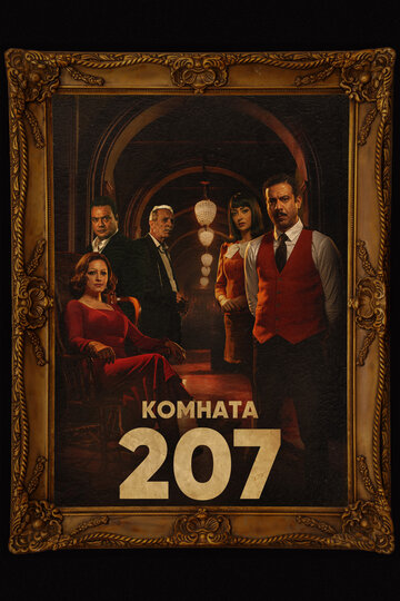 Смотреть Комната 207 (2022) онлайн в Хдрезка качестве 720p