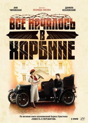 Смотреть Всё началось в Харбине (2012) онлайн в Хдрезка качестве 720p