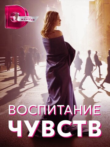 Смотреть Воспитание чувств (2020) онлайн в Хдрезка качестве 720p