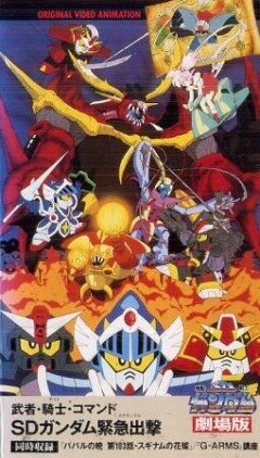 Смотреть Musha Knight Commando: SD Gundam Scramble (1991) онлайн в HD качестве 720p