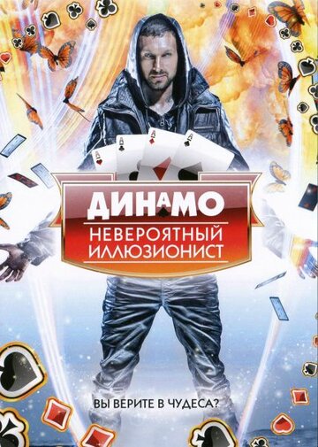 Смотреть Динамо: Невероятный иллюзионист (2011) онлайн в Хдрезка качестве 720p