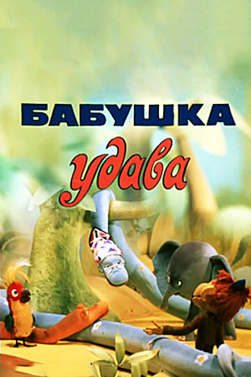 Смотреть Бабушка удава (1977) онлайн в HD качестве 720p