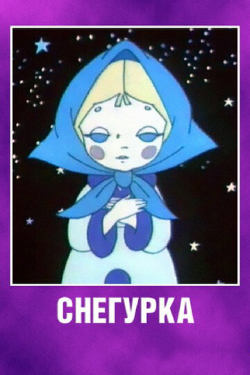 Смотреть Снегурка (1969) онлайн в HD качестве 720p