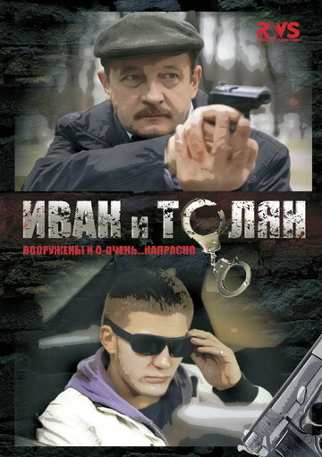 Смотреть Иван и Толян (2011) онлайн в Хдрезка качестве 720p