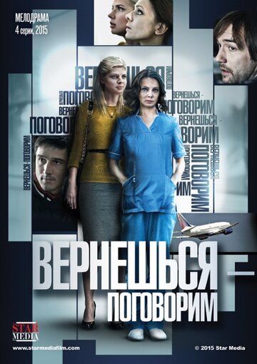 Смотреть Вернешься – поговорим (2015) онлайн в Хдрезка качестве 720p