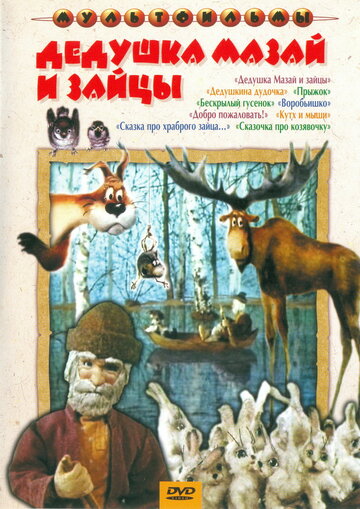 Смотреть Дедушка Мазай и зайцы (1980) онлайн в HD качестве 720p