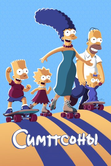 Смотреть Симпсоны (1989) онлайн в Хдрезка качестве 720p