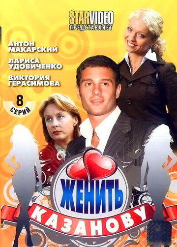 Смотреть Женить Казанову (2009) онлайн в Хдрезка качестве 720p