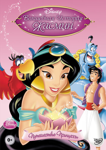 Смотреть Волшебная история Жасмин: Путешествие Принцессы (2005) онлайн в HD качестве 720p