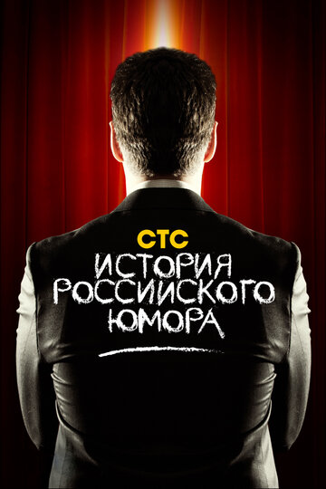 Смотреть История российского юмора (2011) онлайн в Хдрезка качестве 720p