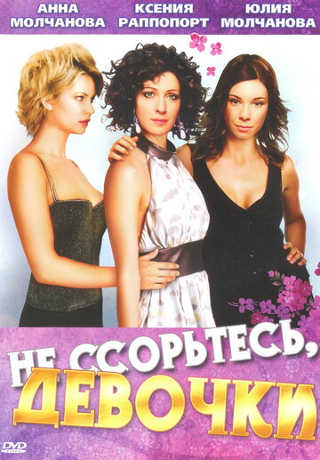 Смотреть Не ссорьтесь, девочки! (2003) онлайн в Хдрезка качестве 720p