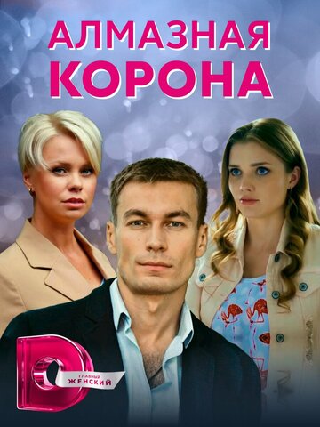 Смотреть Алмазная корона (2020) онлайн в Хдрезка качестве 720p