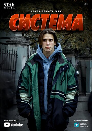 Смотреть Система (2021) онлайн в Хдрезка качестве 720p