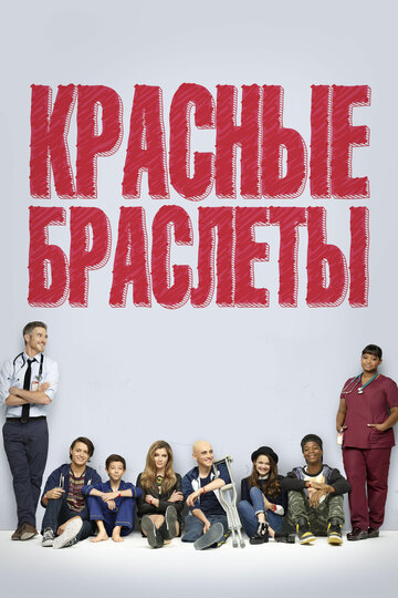 Смотреть Красные браслеты (2014) онлайн в Хдрезка качестве 720p