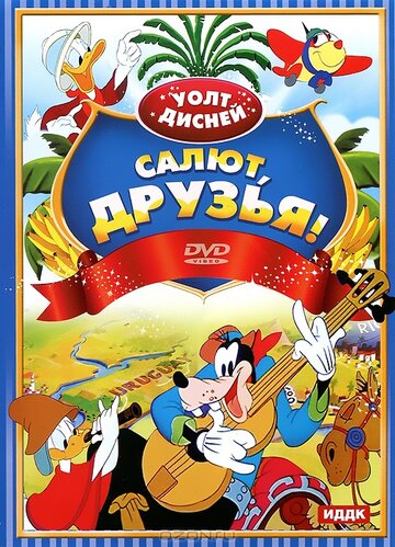 Смотреть Салют, друзья! (1942) онлайн в HD качестве 720p