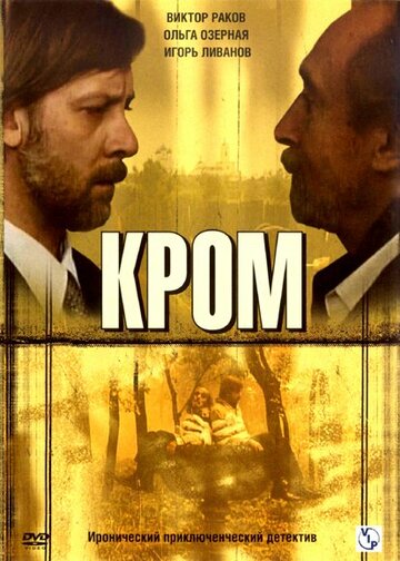 Смотреть Кромъ (2006) онлайн в Хдрезка качестве 720p