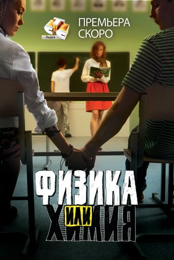 Смотреть Физика или химия (2011) онлайн в Хдрезка качестве 720p