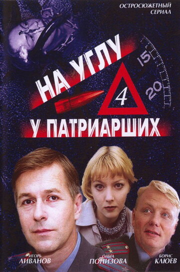 Смотреть На углу, у Патриарших 4 (2004) онлайн в Хдрезка качестве 720p