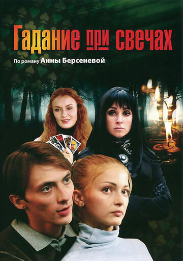 Смотреть Гадание при свечах (2010) онлайн в Хдрезка качестве 720p