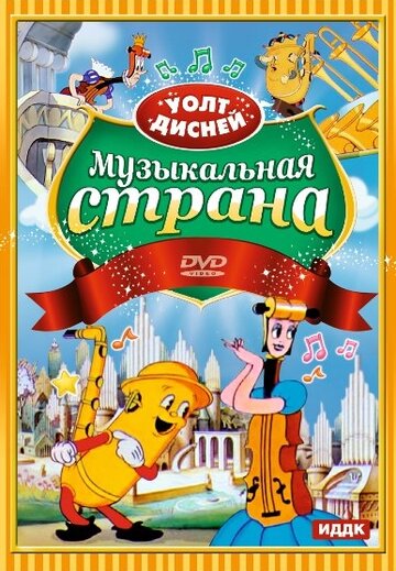 Смотреть Музыкальная страна (1935) онлайн в HD качестве 720p