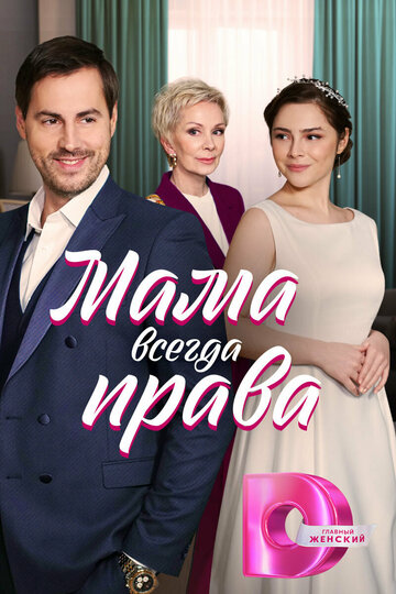 Смотреть Мама всегда права (2023) онлайн в Хдрезка качестве 720p