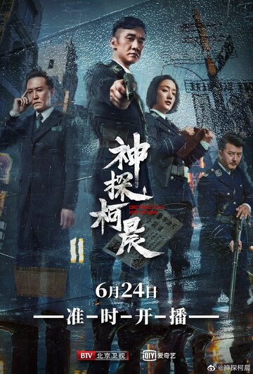 Смотреть Детектив Кэ Чэнь (2019) онлайн в Хдрезка качестве 720p