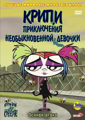 Смотреть Крипи: Приключения необыкновенной девочки (2006) онлайн в Хдрезка качестве 720p