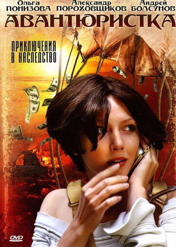 Смотреть Авантюристка (2005) онлайн в Хдрезка качестве 720p