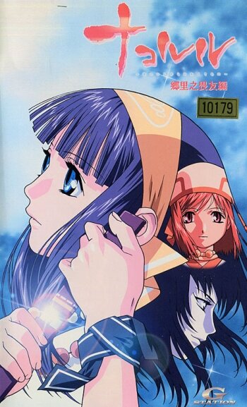 Смотреть Nakoruru - Ano hito kara no okurimono: Kyôri no iyû hen (2002) онлайн в HD качестве 720p