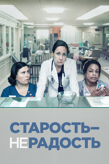 Смотреть Старость – не радость (2013) онлайн в Хдрезка качестве 720p