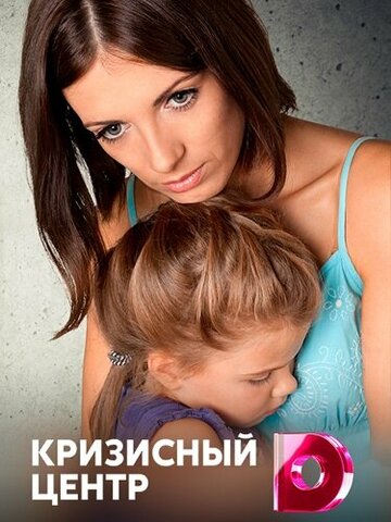 Смотреть Кризисный центр (2017) онлайн в Хдрезка качестве 720p