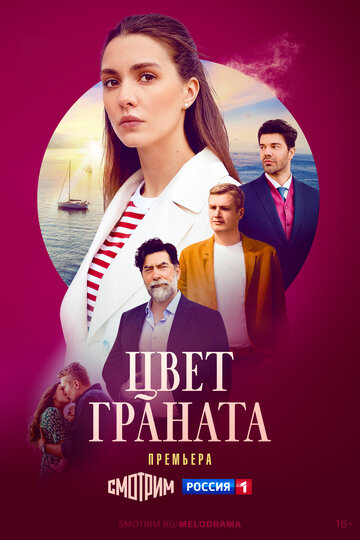 Смотреть Цвет граната (2024) онлайн в Хдрезка качестве 720p