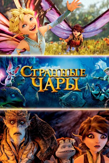 Смотреть Странные чары (2015) онлайн в HD качестве 720p