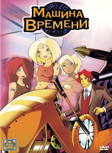 Смотреть Машина времени (2003) онлайн в HD качестве 720p