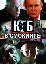 Смотреть КГБ в смокинге (2005) онлайн в Хдрезка качестве 720p