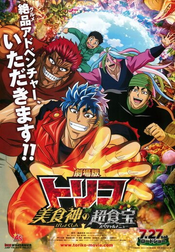 Смотреть Gekijouban Toriko: Bishokushin no Special Menu (2013) онлайн в HD качестве 720p