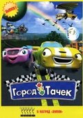 Смотреть Город тачек (2003) онлайн в Хдрезка качестве 720p