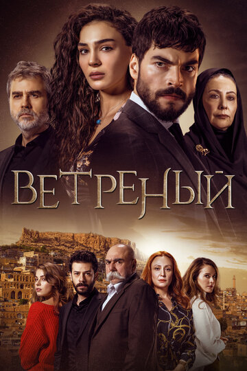 Смотреть Ветреный (2019) онлайн в Хдрезка качестве 720p