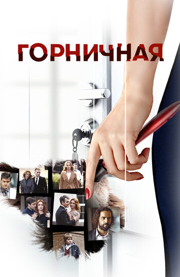 Смотреть Горничная (2017) онлайн в Хдрезка качестве 720p