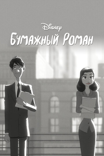 Смотреть Бумажный роман (2012) онлайн в HD качестве 720p