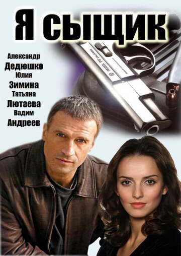 Смотреть Я сыщик (2007) онлайн в Хдрезка качестве 720p