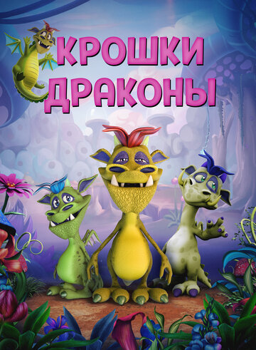 Смотреть Крошки драконы (2018) онлайн в HD качестве 720p