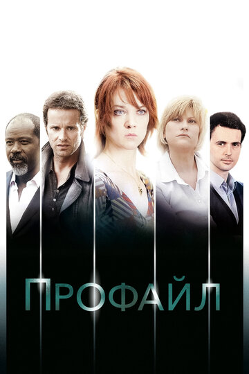 Смотреть Профайл (2009) онлайн в Хдрезка качестве 720p