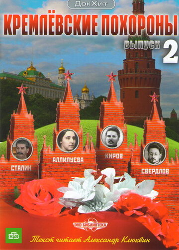 Смотреть Кремлевские похороны (2009) онлайн в Хдрезка качестве 720p